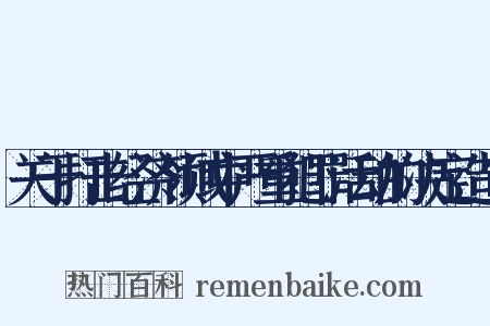 关于打击经济领域中严重犯罪活动的决定造句是什么意思的图片